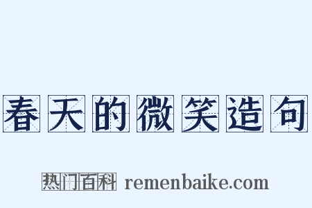 春天的微笑造句是什么意思的图片